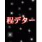 [D:F8CF]高校生語りの場[D:F8CF]