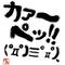 九州ﾄﾞｺｿﾚ('A`)?