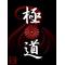 郷龍會本部